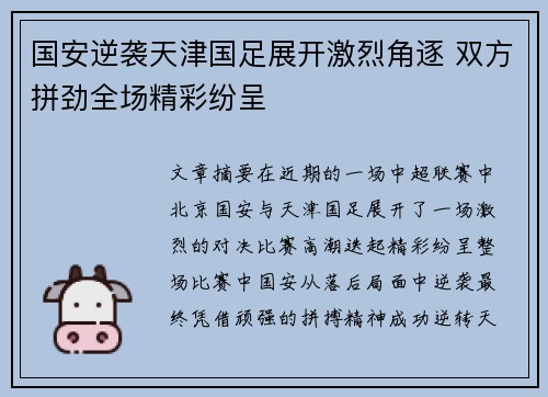 国安逆袭天津国足展开激烈角逐 双方拼劲全场精彩纷呈