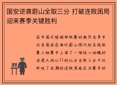 国安逆袭蔚山全取三分 打破连败困局迎来赛季关键胜利