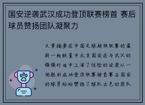 国安逆袭武汉成功登顶联赛榜首 赛后球员赞扬团队凝聚力