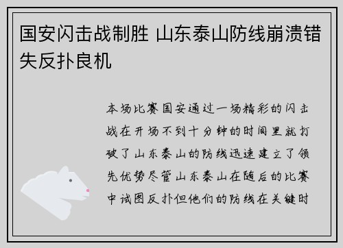 国安闪击战制胜 山东泰山防线崩溃错失反扑良机