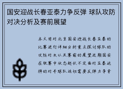 国安迎战长春亚泰力争反弹 球队攻防对决分析及赛前展望