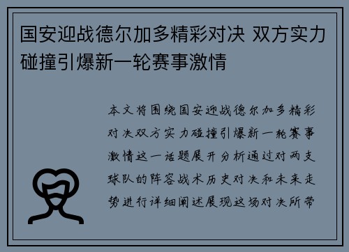 国安迎战德尔加多精彩对决 双方实力碰撞引爆新一轮赛事激情