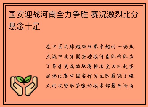 国安迎战河南全力争胜 赛况激烈比分悬念十足