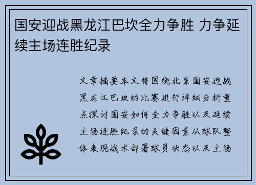 国安迎战黑龙江巴坎全力争胜 力争延续主场连胜纪录