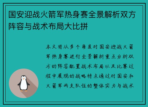 国安迎战火箭军热身赛全景解析双方阵容与战术布局大比拼
