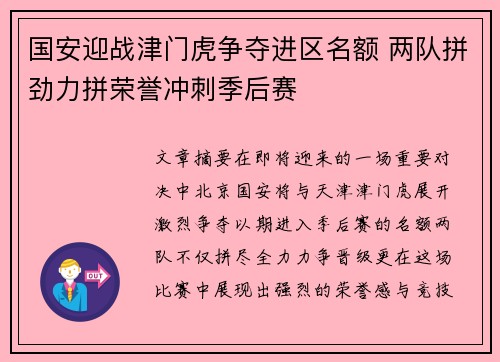 国安迎战津门虎争夺进区名额 两队拼劲力拼荣誉冲刺季后赛