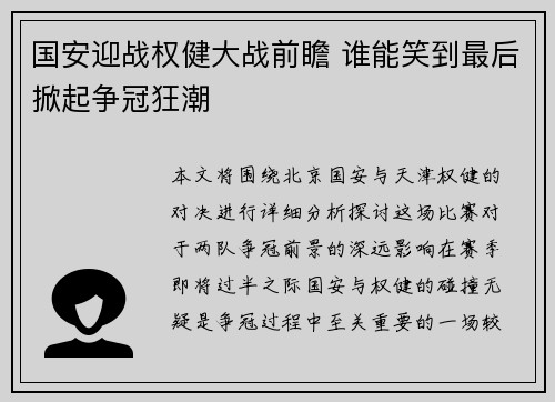 国安迎战权健大战前瞻 谁能笑到最后掀起争冠狂潮