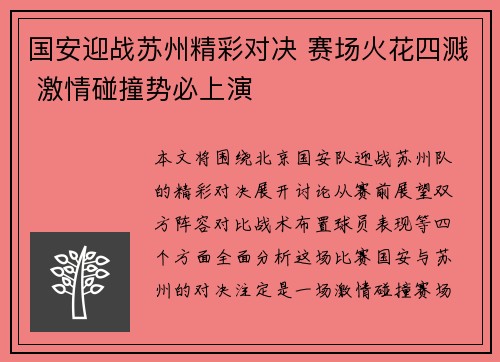 国安迎战苏州精彩对决 赛场火花四溅 激情碰撞势必上演