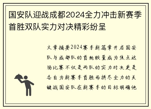 国安队迎战成都2024全力冲击新赛季首胜双队实力对决精彩纷呈