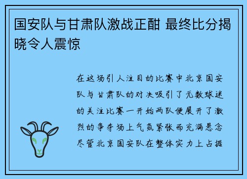 国安队与甘肃队激战正酣 最终比分揭晓令人震惊