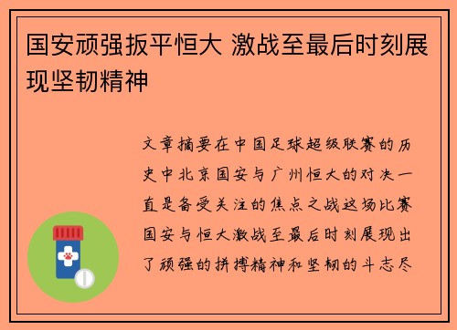 国安顽强扳平恒大 激战至最后时刻展现坚韧精神
