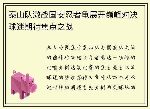 泰山队激战国安忍者龟展开巅峰对决球迷期待焦点之战