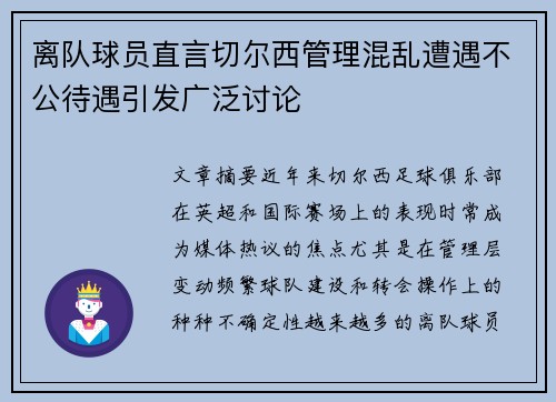 离队球员直言切尔西管理混乱遭遇不公待遇引发广泛讨论