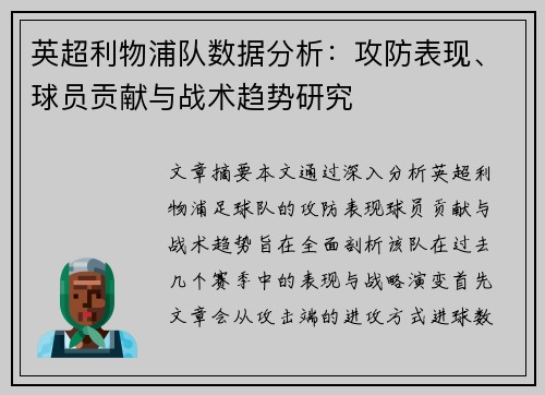 英超利物浦队数据分析：攻防表现、球员贡献与战术趋势研究
