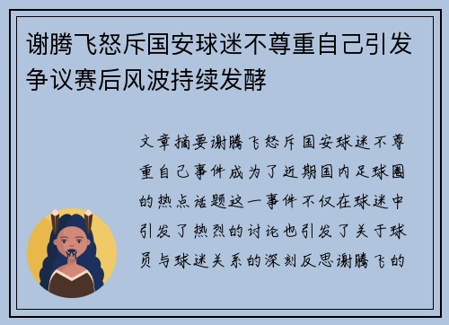 谢腾飞怒斥国安球迷不尊重自己引发争议赛后风波持续发酵