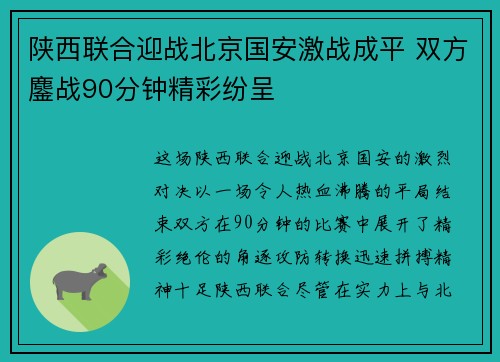陕西联合迎战北京国安激战成平 双方鏖战90分钟精彩纷呈