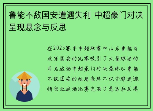 鲁能不敌国安遭遇失利 中超豪门对决呈现悬念与反思