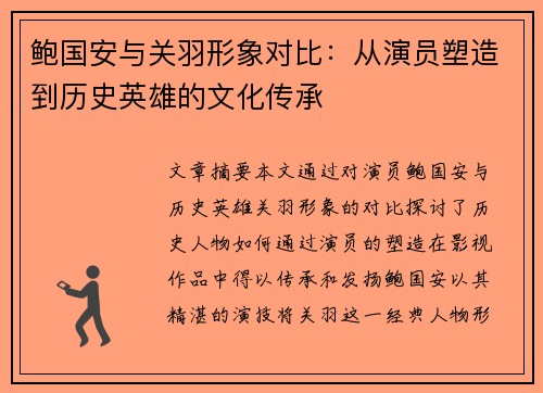 鲍国安与关羽形象对比:从演员塑造到历史英雄的文化传承