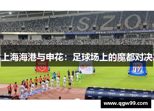 上海海港与申花：足球场上的魔都对决
