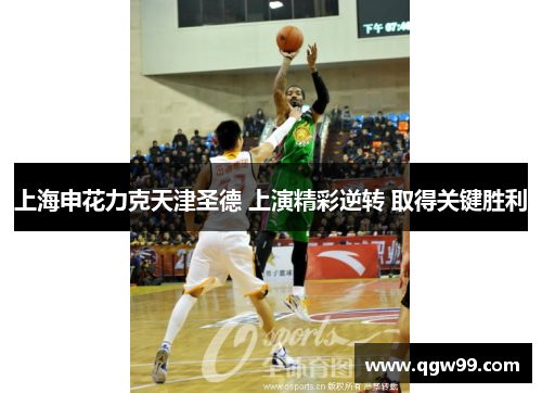 上海申花力克天津圣德 上演精彩逆转 取得关键胜利