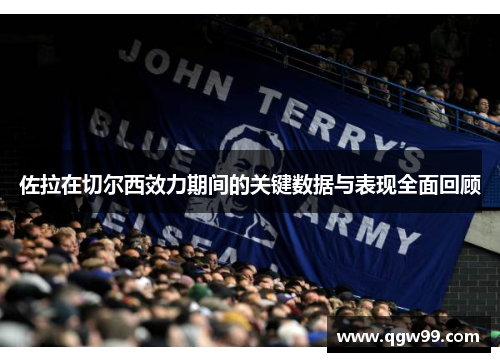 佐拉在切尔西效力期间的关键数据与表现全面回顾