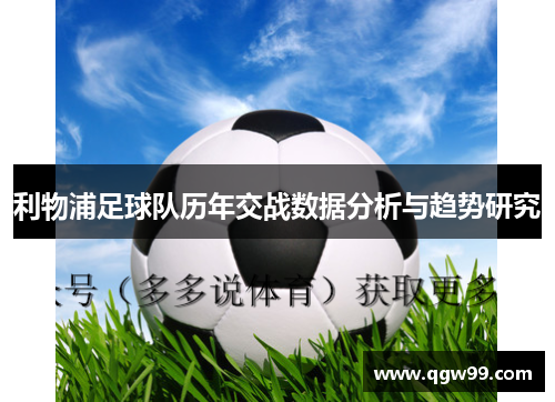 利物浦足球队历年交战数据分析与趋势研究