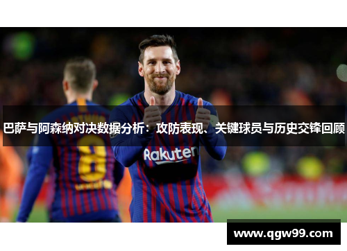 巴萨与阿森纳对决数据分析：攻防表现、关键球员与历史交锋回顾