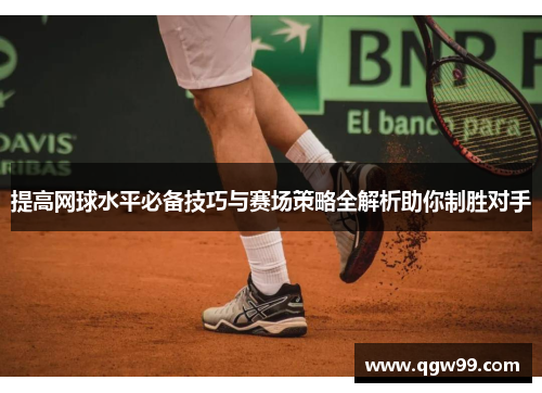 提高网球水平必备技巧与赛场策略全解析助你制胜对手