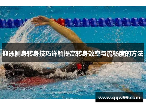 仰泳侧身转身技巧详解提高转身效率与流畅度的方法