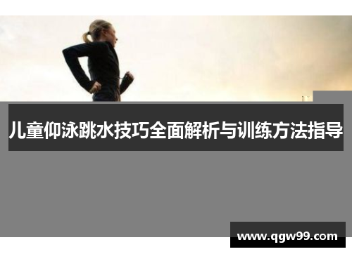 儿童仰泳跳水技巧全面解析与训练方法指导