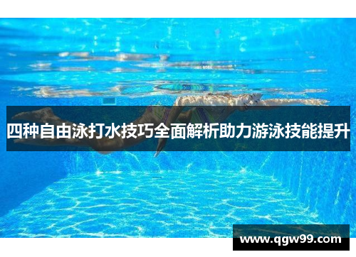 四种自由泳打水技巧全面解析助力游泳技能提升