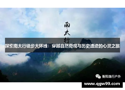 探索南太行徒步大环线：穿越自然奇观与历史遗迹的心灵之旅