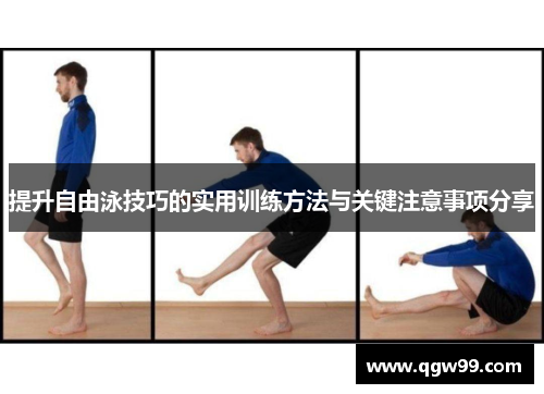 提升自由泳技巧的实用训练方法与关键注意事项分享