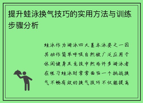 提升蛙泳换气技巧的实用方法与训练步骤分析