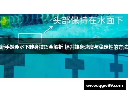 新手蛙泳水下转身技巧全解析 提升转身速度与稳定性的方法