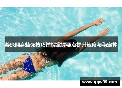 游泳翻身蛙泳技巧详解掌握要点提升速度与稳定性