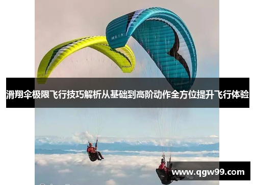 滑翔伞极限飞行技巧解析从基础到高阶动作全方位提升飞行体验
