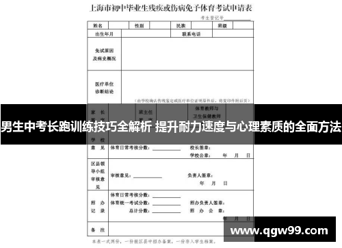 男生中考长跑训练技巧全解析 提升耐力速度与心理素质的全面方法