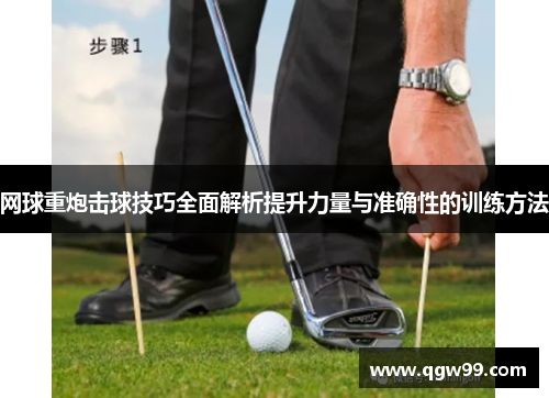 网球重炮击球技巧全面解析提升力量与准确性的训练方法