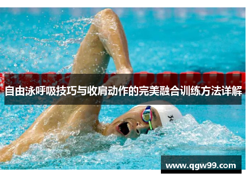 自由泳呼吸技巧与收肩动作的完美融合训练方法详解