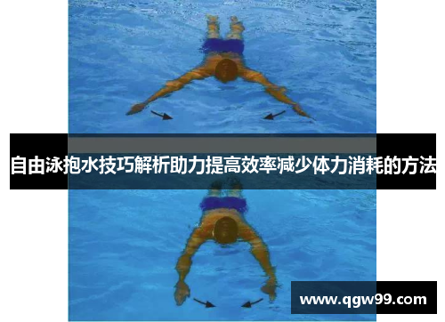 自由泳抱水技巧解析助力提高效率减少体力消耗的方法