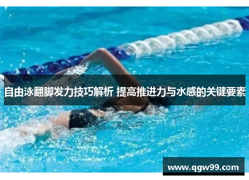 自由泳翻脚发力技巧解析 提高推进力与水感的关键要素