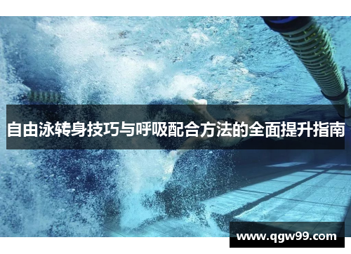 自由泳转身技巧与呼吸配合方法的全面提升指南