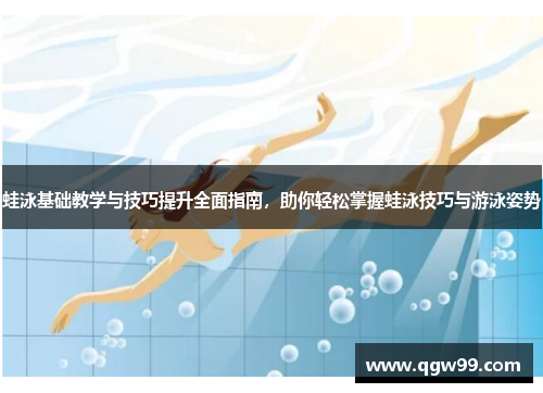蛙泳基础教学与技巧提升全面指南，助你轻松掌握蛙泳技巧与游泳姿势