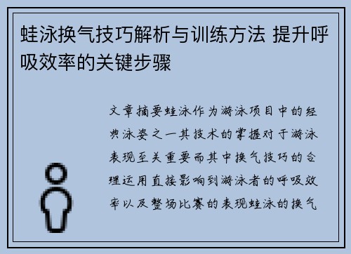 蛙泳换气技巧解析与训练方法 提升呼吸效率的关键步骤