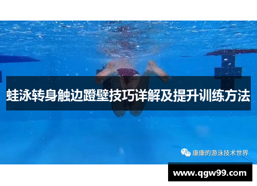 蛙泳转身触边蹬壁技巧详解及提升训练方法