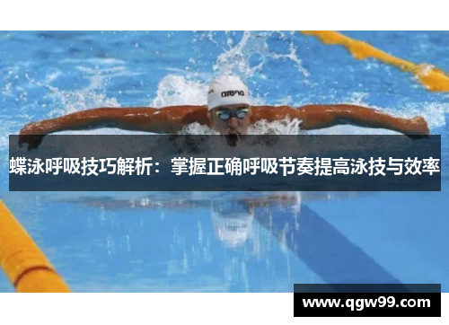 蝶泳呼吸技巧解析：掌握正确呼吸节奏提高泳技与效率