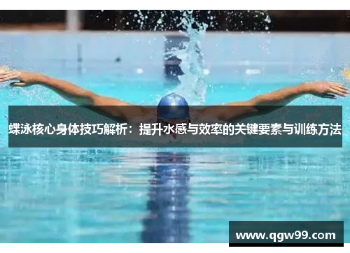 蝶泳核心身体技巧解析：提升水感与效率的关键要素与训练方法
