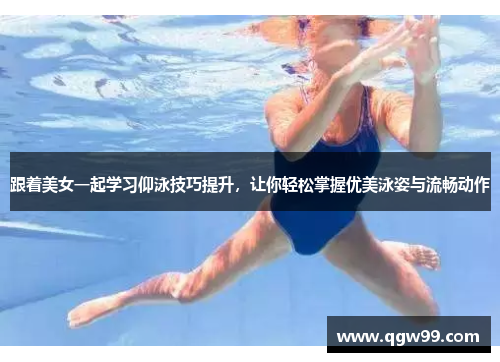 跟着美女一起学习仰泳技巧提升，让你轻松掌握优美泳姿与流畅动作