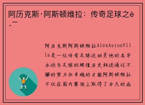 阿历克斯·阿斯顿维拉：传奇足球之路